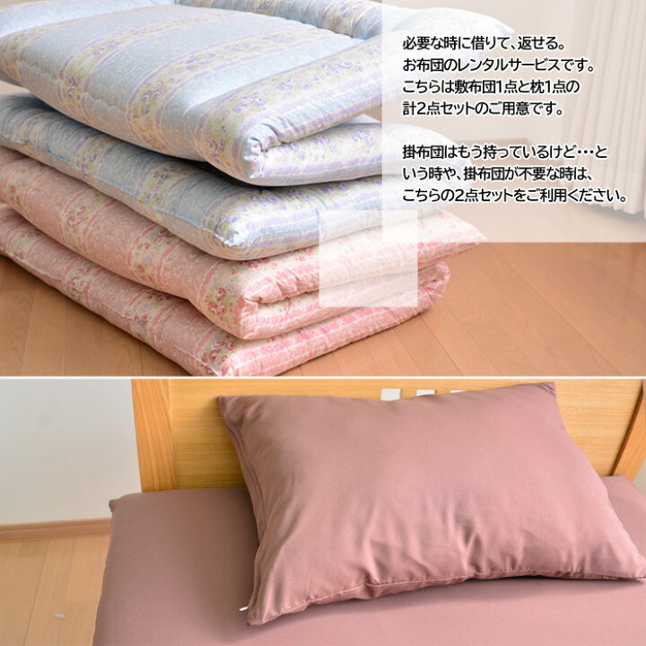 楽天市場】【レンタル】【7泊まで】レンタル 布団 敷布団＆枕 2点 