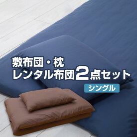 【レンタル】【7泊まで】レンタル 布団 敷布団＆枕 2点セット カバー付 色柄おまかせ【レンタルふとん 客用布団 布団レンタル レンタル 貸布団 貸し布団 敷布団 敷き布団 まくら 布団セット セット布団】