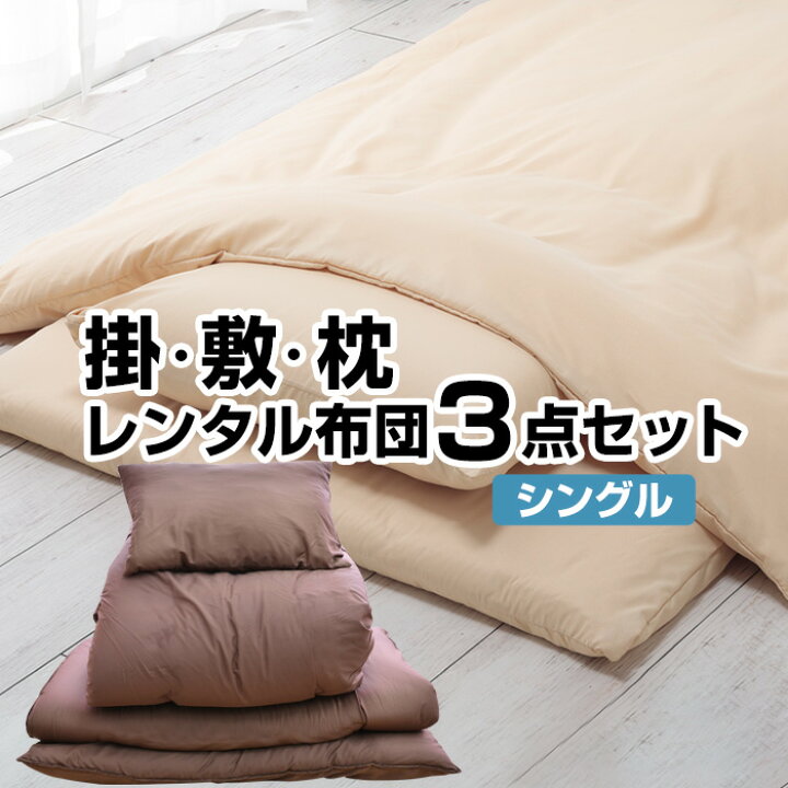 楽天市場】【レンタル】【7泊まで】レンタル 布団 掛布団 敷布団＆枕 3 