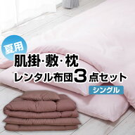 【レンタル】【7泊まで】レンタル 布団 肌布団 敷布団＆枕 夏用 3点セット カバー付 色柄おまかせ【レン…