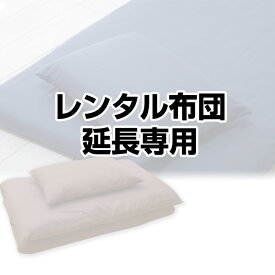 【レンタル延長専用ページ】レンタル 布団 セット【レンタルふとん 客用布団 布団レンタル レンタル 貸布団 貸し布団 敷布団 敷き布団 まくら 布団セット セット布団 延泊】
