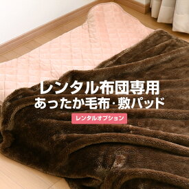 【レンタル】あったか毛布・敷パッドセット【単体購入不可】レンタル布団用【毛布 敷きパッド シングル 敷きパット ブランケット】