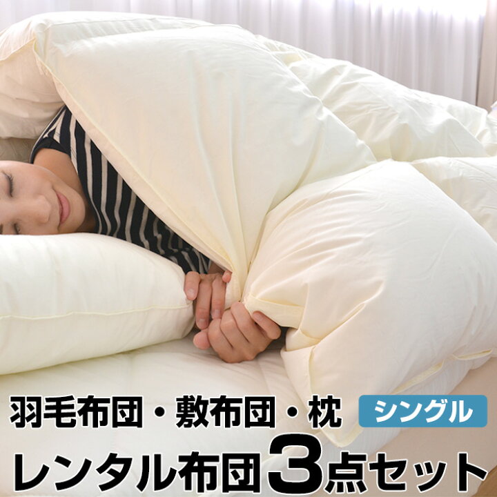 楽天市場】【レンタル】【7泊まで】レンタル 羽毛掛布団・敷布団・枕 3 