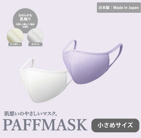 パフマスク 小さめサイズ オーシン 日本製 PUFF MASK