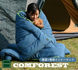 コンフォレスト 寝袋ふとん インナーマット付 抱き枕 クッションにもなる寝袋布団専用収納袋付き シュラフ 掛け布団 キャンプ アウトドア 日本製