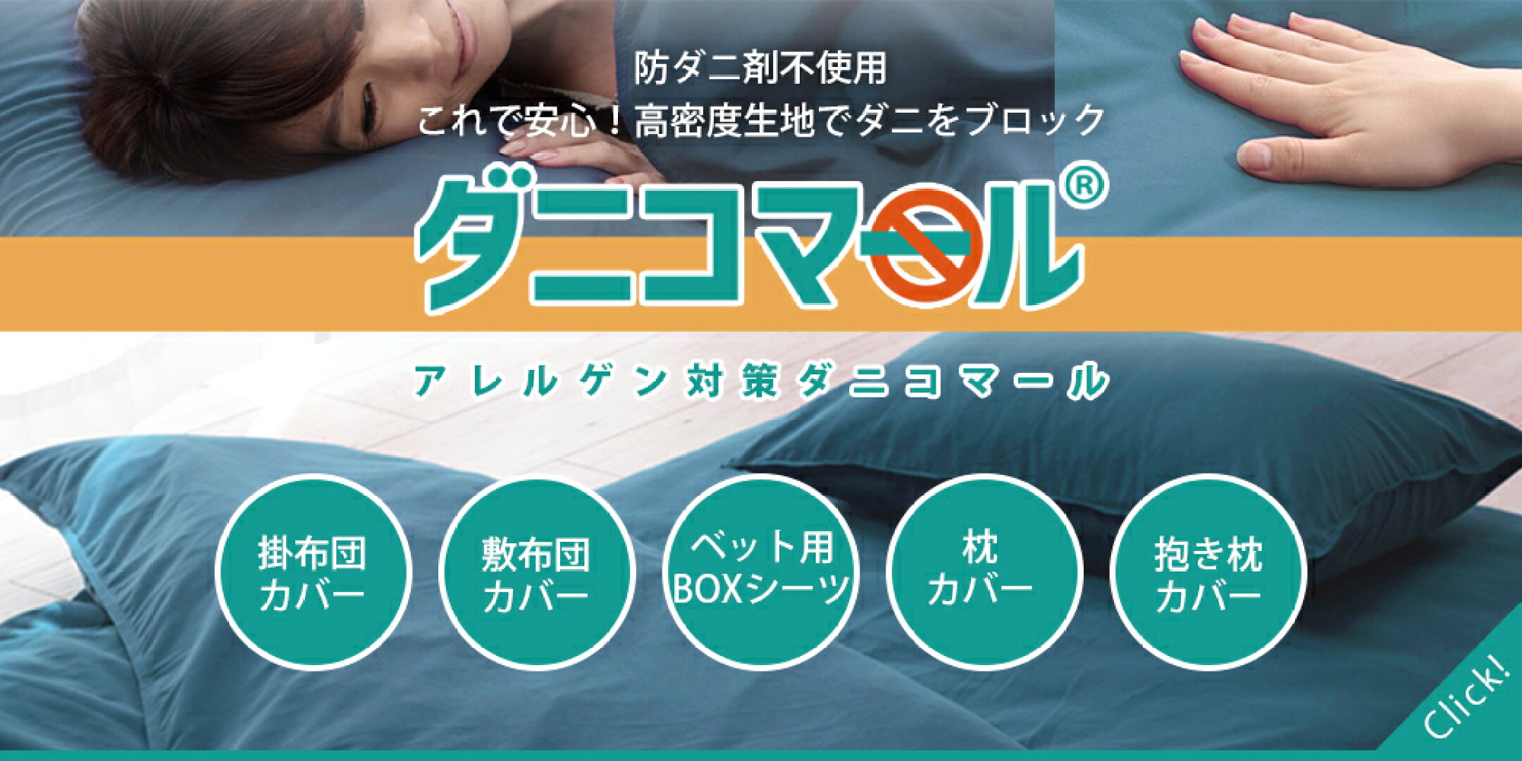 高密度生地でダニをブロック！防ダニ布団カバー　ダニコマール