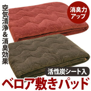 活性炭シート入ベロア敷きパッドシングルサイズ