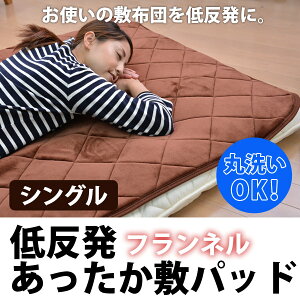 フランネル低反発敷パッドシングルサイズ【敷パッドシングル冬用あったかあたたか低反発】10P13oct13_b【RCP】【a_b】fs04gm