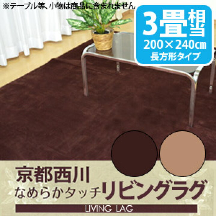 楽天市場】京都西川リビングラグ3畳用200×240cm（2RG8002L 