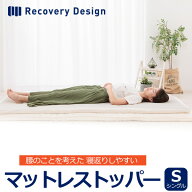 マットレストッパー シングルサイズ 日本製 Recovery Design リカバリーデザイン マットレストッパー 腰…