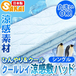 涼感クールレイ敷きパッドシングルサイズ(ベッドパッド)05P13Jul11【敷パッドシングル敷パットシーツ日本製丸洗いOK清涼寝具快適快眠冷感ひんやり敷きパット】
