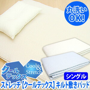 ストレッチ【クールテックス】キルト敷パッド