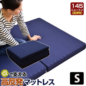 点で支える高反発マットレスシングルウレタンマットレス三つ折タイプシングルサイズ532P26Feb16【RCP】【高弾性高反発ウレタンマットレス軽量収納】