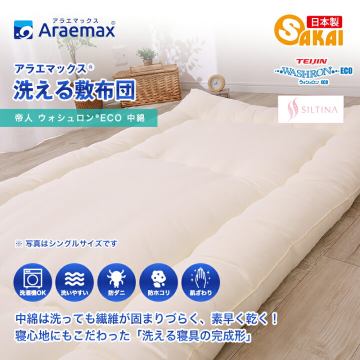 楽天市場】【日本製】ウォシュロン洗える敷布団シングル【敷き布団 