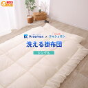 【日本製】ウォシュロン洗える掛け布団シングル【掛布団洗える布団掛けふとん防ダニシングルロングウォッシャブル軽量アレルギー子どもキッズ軽い子供かけ布団寝具】 ss2509