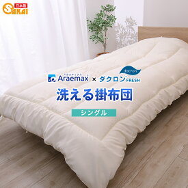 ダクロン(R)FRESH4穴中わた使用 洗える掛け布団 シングルサイズ ダクロン(R)FRESH4-hole fiberfill ss251250【日本製掛布団シングル寝具洗える布団シングルロング防ダニ掛けふとん】