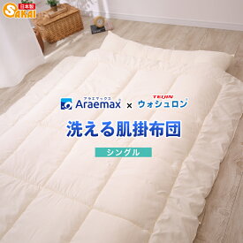 洗える肌掛け布団シングルウォシュロン中綿使用日本製シングル掛布団アレルギー掛けふとん夏ウォッシャブル軽量防ダニシングルロング子どもキッズアトピー寝具かけ布団 ss2509