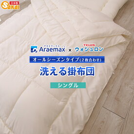 【日本製】ウォシュロン洗えるオールシーズン掛け布団シングルサイズ ss251250【日本製掛け布団シングル洗える寝具洗える布団洗えるふとんアレルギー対策掛布団掛けふとん掛ふとんかけぶとんかけふとんかけ布団】fs04gm