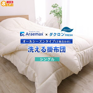 ダクロン(R)FRESH4穴中わた使用洗えるオールシーズン掛け布団(2枚合わせ掛け布団)肌布団合掛布団シングルサイズダクロン(R)FRESH4-hole fiberfill ss2509【洗える布団掛布団掛けふとん】