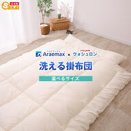 日本製 テイジン ウォシュロン 洗える掛け布団 シングル ジュニア セミダブル ダブル クイーン 選べるサ…