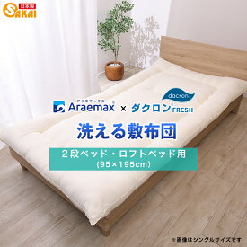 2段ベッド用・ロフトベッド用 ダクロン(R)FRESH 4-hole(4穴)中わた 使用 洗える敷布団 95×195cm 【2段ベッド 日本製 敷き布団 敷きふとん 洗える布団 しき布団 敷ふとん】 ss251250