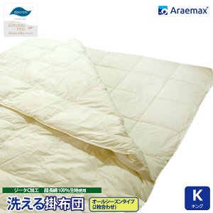ダクロン(R)NATURALFEELDown-like中わた使用オールシーズン2枚合せ洗える掛け布団キング(ダクロン(R)コンフォレルダウンエッセンス(R)中綿)ジーターC綿100%生地使用【洗える布団洗えるふとん掛
