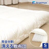 マイクロマティーク(R)生地ダクロン(R)FRESH 4-hole(4穴)中わた使用完全分割着脱式洗える敷布団シングル…