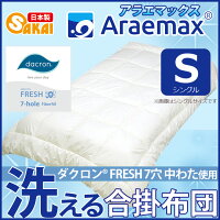 ダクロン(R)FRESH7穴中わた使用洗える合い掛け布団シングルサイズダクロン(R)FRESH7-holefiberfill(ダクロン(R)クォロフィル(R)アクア中綿)532P26Feb16【日本製合掛布団シングル合掛け布団布団洗える布団洗えるふとん掛布団寝具】