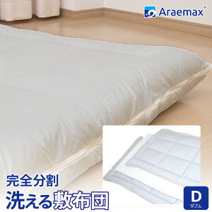 Araemaxアラエマックスシルティナチャコール備長炭生地ウォシュロン中綿使用洗える着脱式敷布団ダブルサイズ ss2509【日本製ダブル敷き布団ウォッシャブル敷きふとん洗える布団しき布団敷