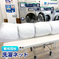 洗濯ネットシングル敷布団用洗濯ネット大型専用バンド付55×220cmAraemax【コインランドリー大物洗い洗濯…