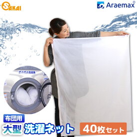 【40枚セット】日本製 Araemax 洗濯ネット（90×110cm） 布団用 大型 【大物洗い 洗濯ネット 毛布 洗濯機 洗える布団】