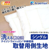【上下側生地のみ】ウォシュロン中綿使用完全分割着脱式洗える敷布団用上層・下層中綿部分のみシングルサ…
