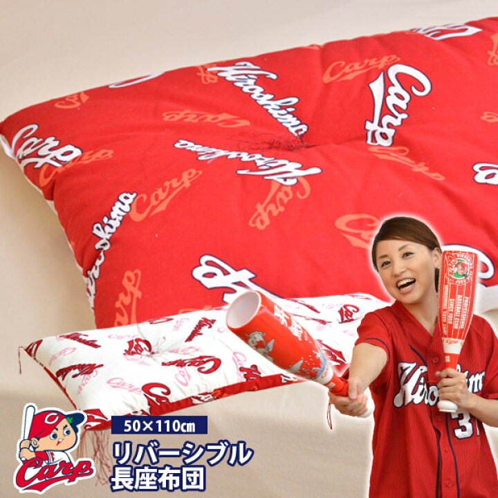 楽天市場 広島東洋カープカープグッズ長座布団50 110cm カープ女子日本製座布団座ぶとんざぶとん 532p26feb16fs04gm ふとん工場サカイ