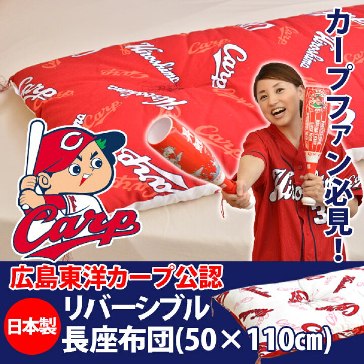楽天市場 広島東洋カープカープグッズ長座布団50 110cm カープ女子日本製座布団座ぶとんざぶとん 532p26feb16fs04gm ふとん工場サカイ