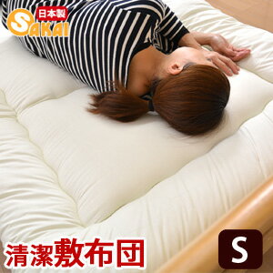 【無地】清潔敷布団(シングルサイズ)防ダニ・抗菌防臭加工中綿使用【お買い物マラソン06more05】【抗菌/セール/敷き布団/オールシーズン対応】