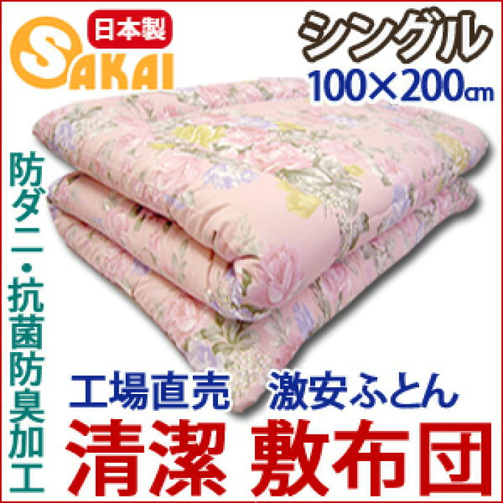 楽天市場】【日本製】防虫・抗菌防臭加工清潔敷布団シングルサイズ 【打ち直し品】【工場直送】敷布団日本製 シングル