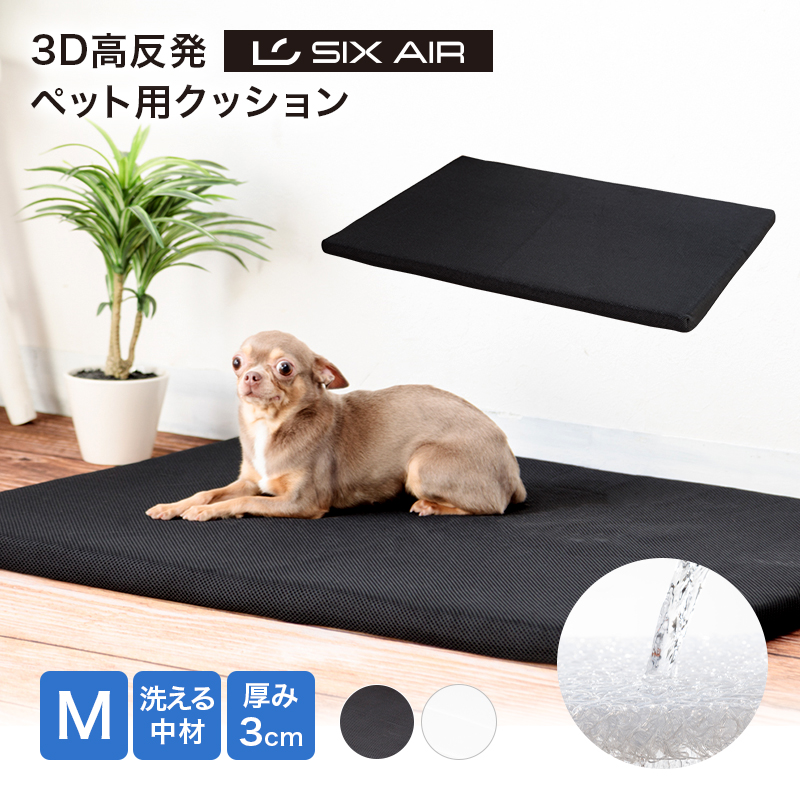 SIX AIR 3D高反発 ペット用クッション 新色追加 Mサイズ 65×90cm メッシュカバー 50_off 厚み3cm 猫 激安セール シックスエアー 犬