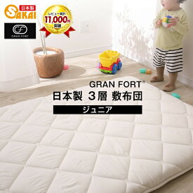 【日本製】三層敷布団 ジュニア 抗菌防臭加工中綿使用（生成り無地）【敷き布団 しき布団 キッズ 敷ふとん 敷きふとん ジュニア 布団 防ダニ フローリング 子供 厚み ジュニアサイズ しきふとん しきぶとん 子ども キッズ】
