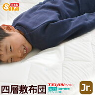 日本製四層ボリューム敷布団アクフィット中綿使用無地ジュニアサイズ防ダニ抗菌防臭速乾 【敷き布団お昼…