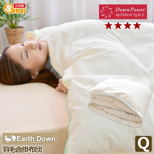 【日本製】アースダウン無地ナチュラル羽毛合い掛け布団クイーンサイズホワイトダウン90%使用(TCEDQA) ss2509【国産羽毛布団羽毛ふとん掛布団日本製掛け布団秋冬羽毛掛け布団羽毛】