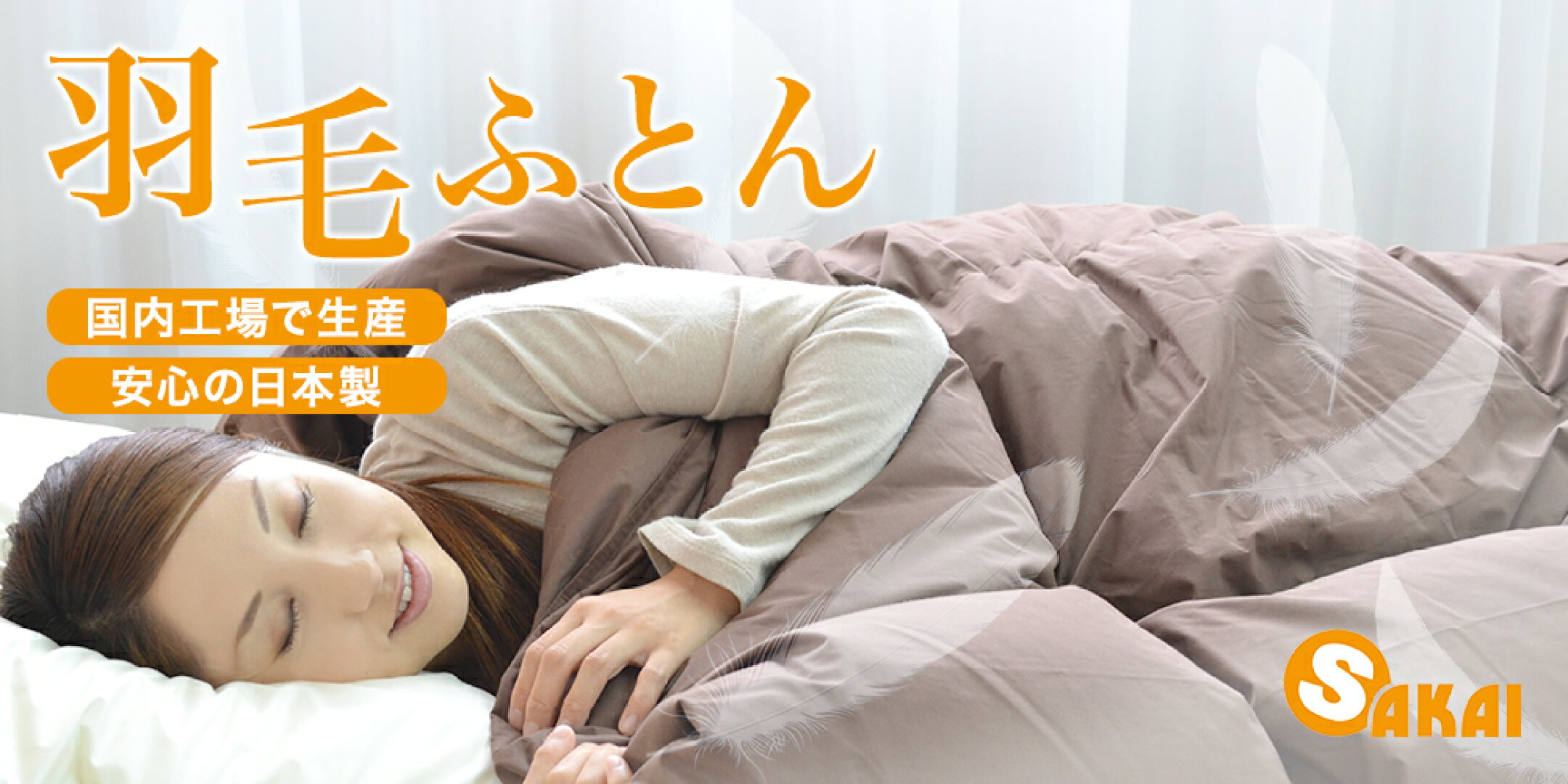 あったか羽毛布団　サイズ・種類も豊富