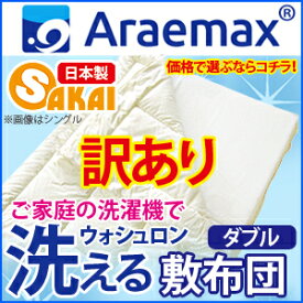【少々難あり・B級訳あり商品】返品・交換不可ウォシュロン完全分割着脱式洗える敷布団ダブル（140×205cm）【送料無料洗える寝具敷き布団アレルギー対策/】