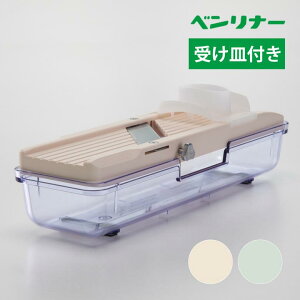 ベンリナー 万能野菜調理器 受け皿付き スライサー 日本製 安全ホルダー付き アイボリー グリーン 調理器具 キッチン用品 下ごしらえ スライス ピーラー 野菜 千切り サラダ 便利 時短調理