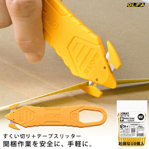 オルファ OLFA オルファカッター 238B-10P カイコーン(10個入り) 段ボール 梱包 安全 荷ほどき PPバンド 物流 JAN:4901165301413 お買い得 開梱用