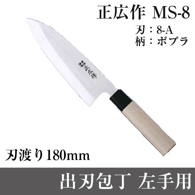 楽天市場】正広作MS-8 出刃 180mm （左） 200g 10057包丁 ナイフ包丁
