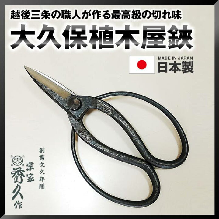 楽天市場】宗家秀久大久保植木屋鋏 ※ 200mm 235g T-1 はさみ ハサミ 