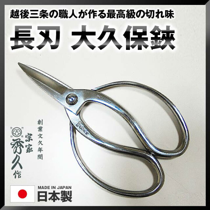 楽天市場】宗家秀久長刃大久保鋏 SUS440C SUS420J2 210mm 278g 