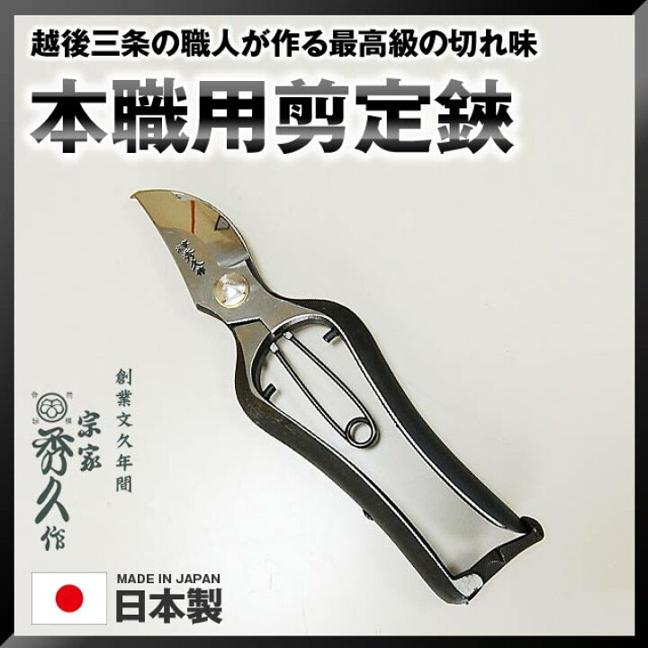 楽天市場】宗家秀久本職用剪定鋏 TH-200 YCS3 200mm 223g T-14 はさみ 