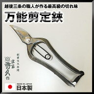 【ランキング1位3冠!!】 宗家秀久 万能剪定鋏 S58C 180mm 166g T-19 はさみ ハサミ 鋏 外山刃物園芸 菜園…