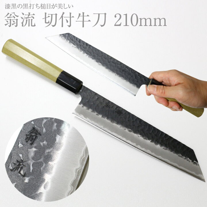 楽天市場 送料無料 翁流 青紙スーパー 黒打 槌目 切付牛刀 刃渡り210mm 朴八角柄 ステンレス本割込 長切れ 切れる 国産 日本製 和牛刀 庖丁 堺の刃物屋さん こかじ